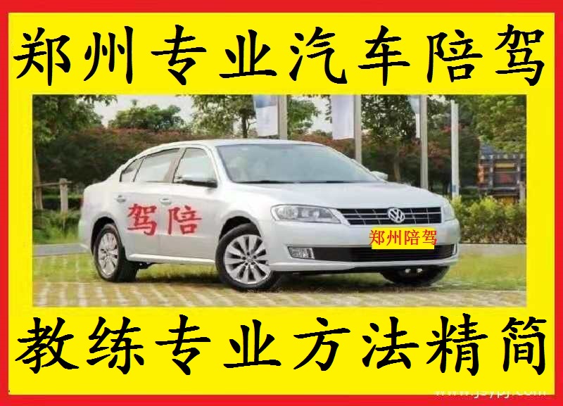 鄭州陪駕 | 鄭州專業(yè)汽車陪駕