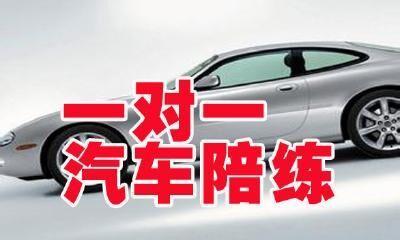 容亦學(xué)汽車(chē)陪練一對(duì)一教學(xué)