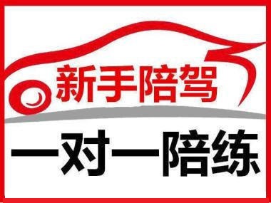 煙臺(tái)陪練陪駕芝罘陪練福山陪練開(kāi)發(fā)區(qū)陪練