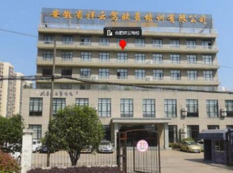 合肥祥云駕校
