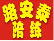 路安泰汽車陪練有駕照上路車型齊全