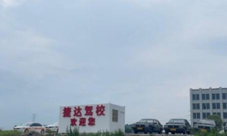 寧波捷達駕校