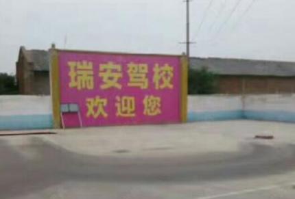 宿州瑞安駕校