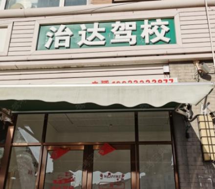 天津治達(dá)駕校