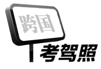 國外駕照如何轉(zhuǎn)成國內(nèi)駕照？需要什么條件