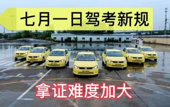 駕考新規(guī)7月1日起執(zhí)行是真的嗎