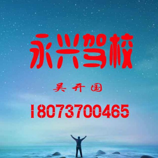 益陽(yáng)永興駕校
