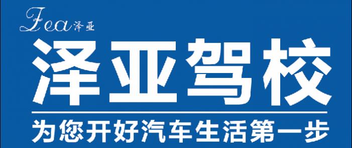 昆明澤亞駕校