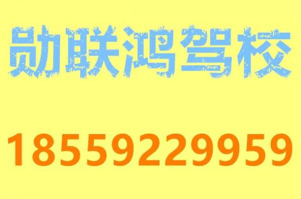 廈門勛聯(lián)鴻駕校