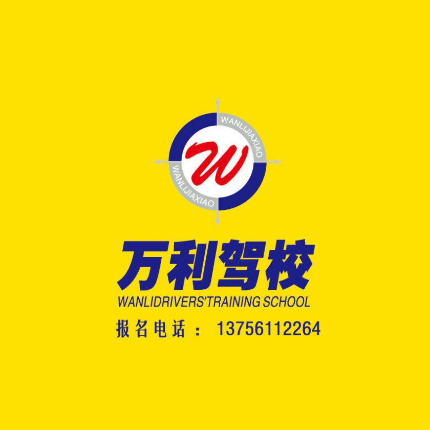 長(zhǎng)春萬利駕校