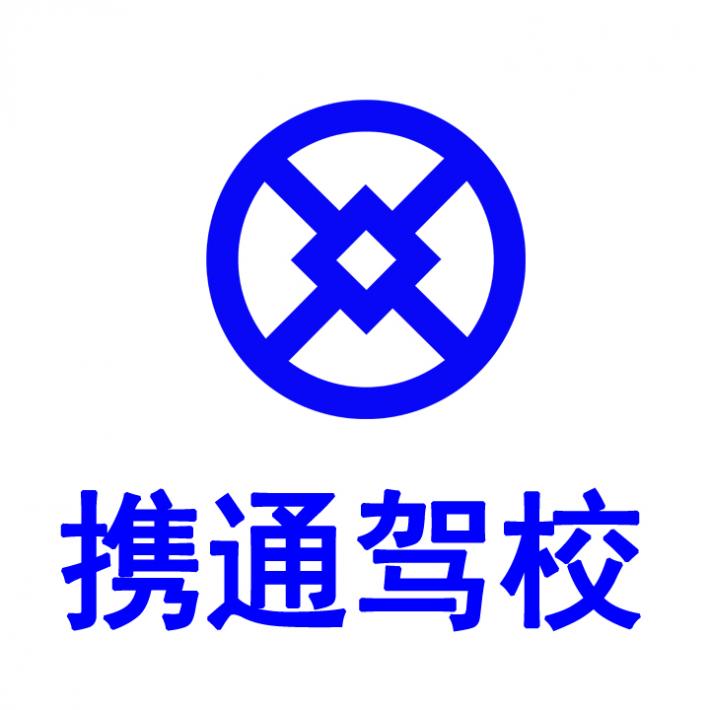 昆明攜通駕校