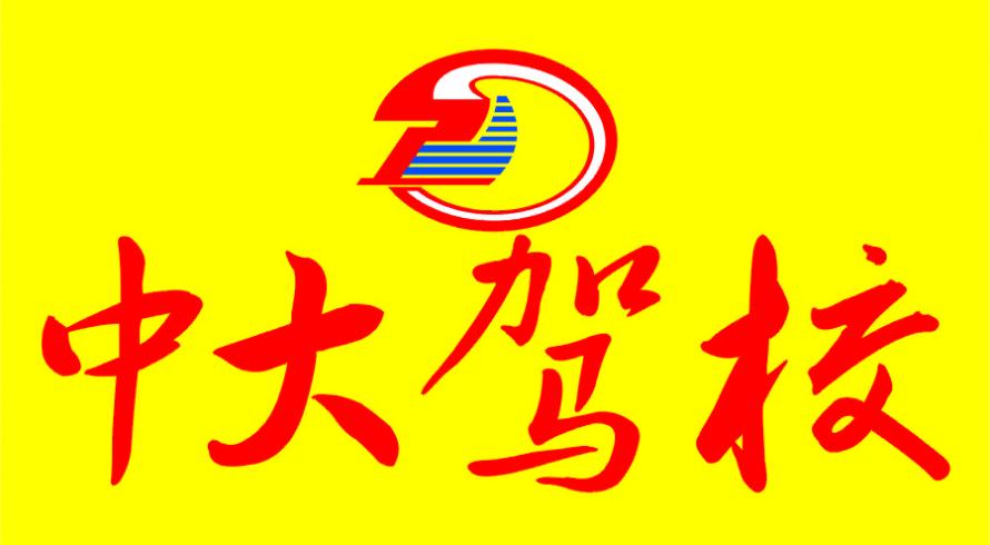 重慶中大駕校