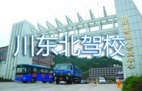 南充川東北駕校