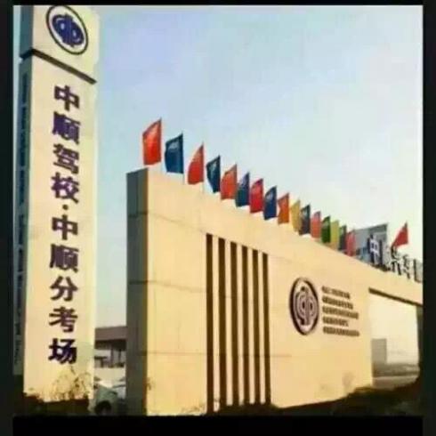 哈爾濱中順駕校有證練車中心上門接送簽訂合同