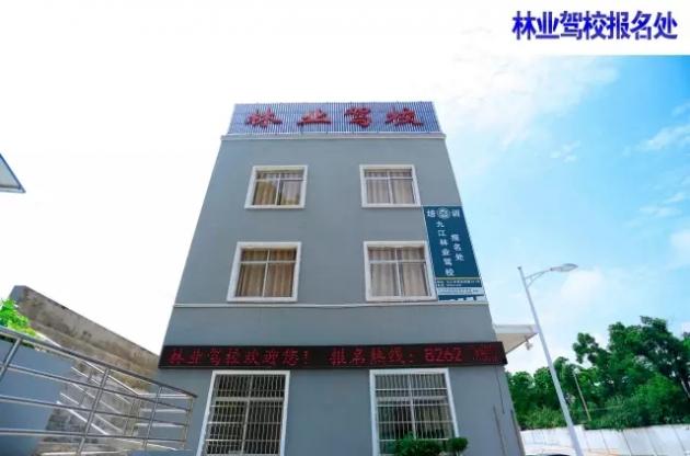 九江林業(yè)駕校