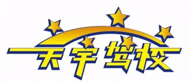 長沙天宇駕校