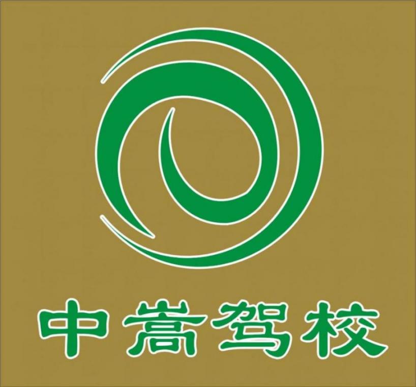 廈門中嵩駕校