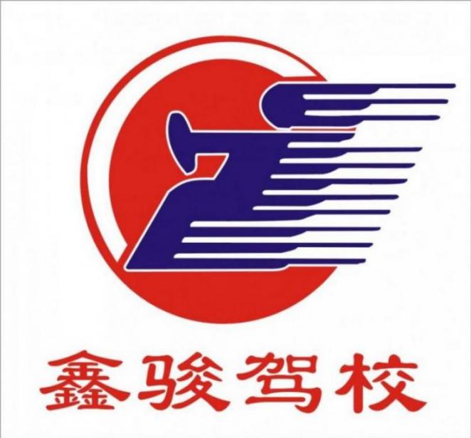 廈門鑫駿駕校