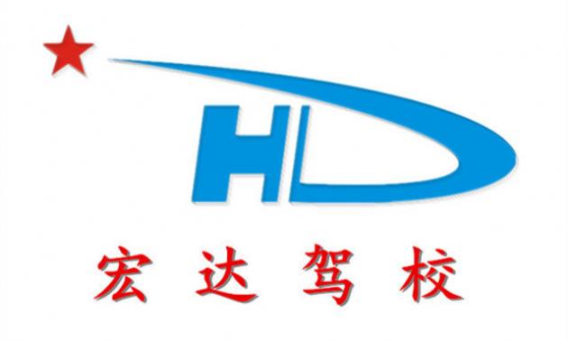 邯鄲宏達(dá)駕校
