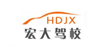 上海宏大駕校