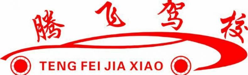 西安騰飛駕校