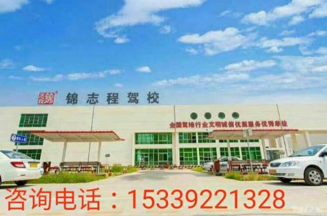 陜西錦志程駕校