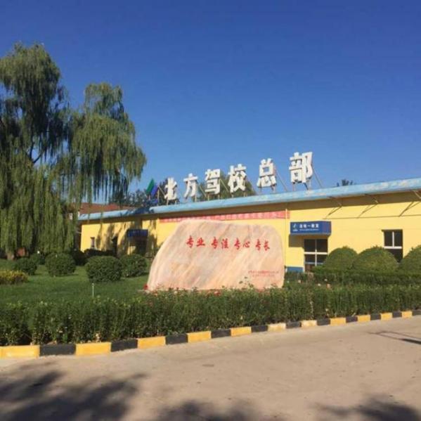 北京北方駕校