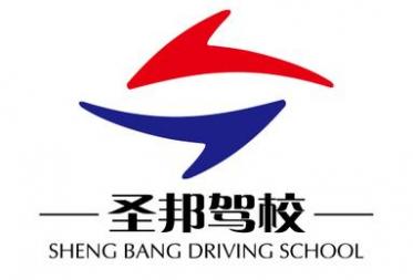 呼和浩特圣邦駕校