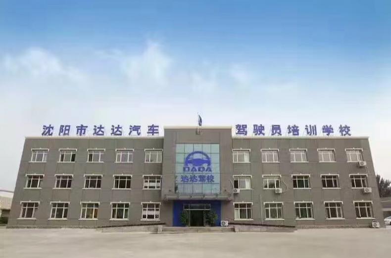 沈陽達(dá)達(dá)駕校