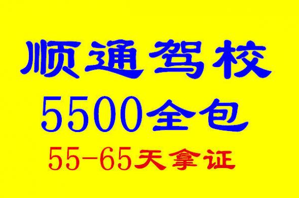 上海順通駕校
