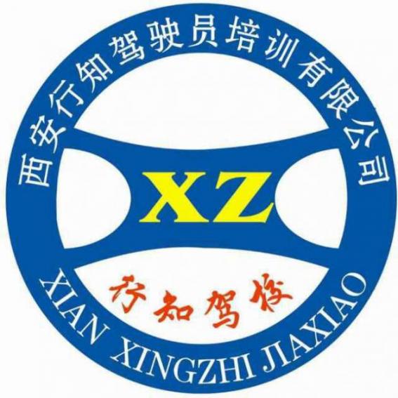 西安行知駕校