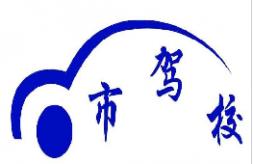 哈爾濱市駕校