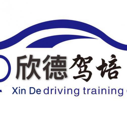 廈門(mén)欣德駕校
