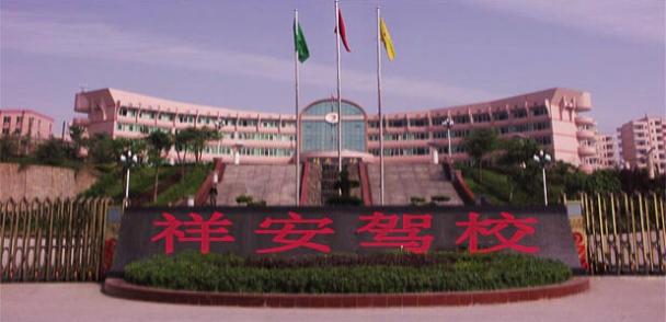 南平祥安駕校