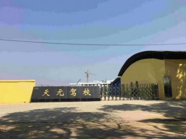 南昌天元駕校