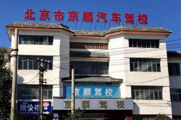 北京京順駕校