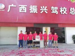 廣西振興駕校