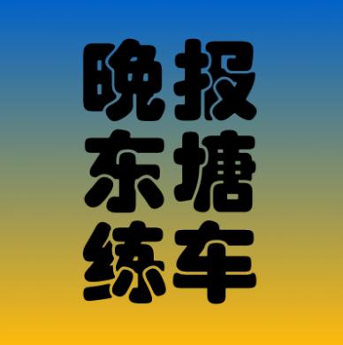 長沙牧遠駕校