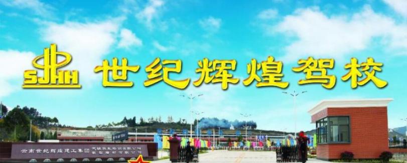 瀘西世紀(jì)輝煌駕校