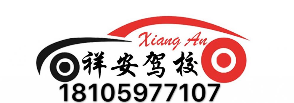 龍巖市祥安駕校