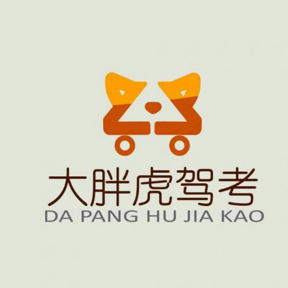 蘇州大胖虎駕考