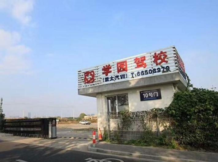 學(xué)園駕校