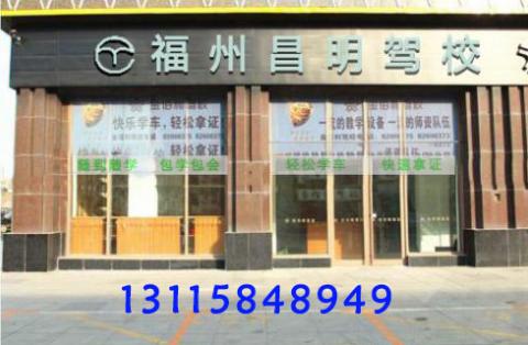 福州昌明駕校