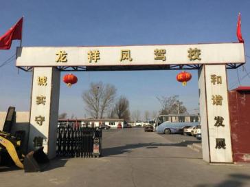 唐山龍祥鳳駕校
