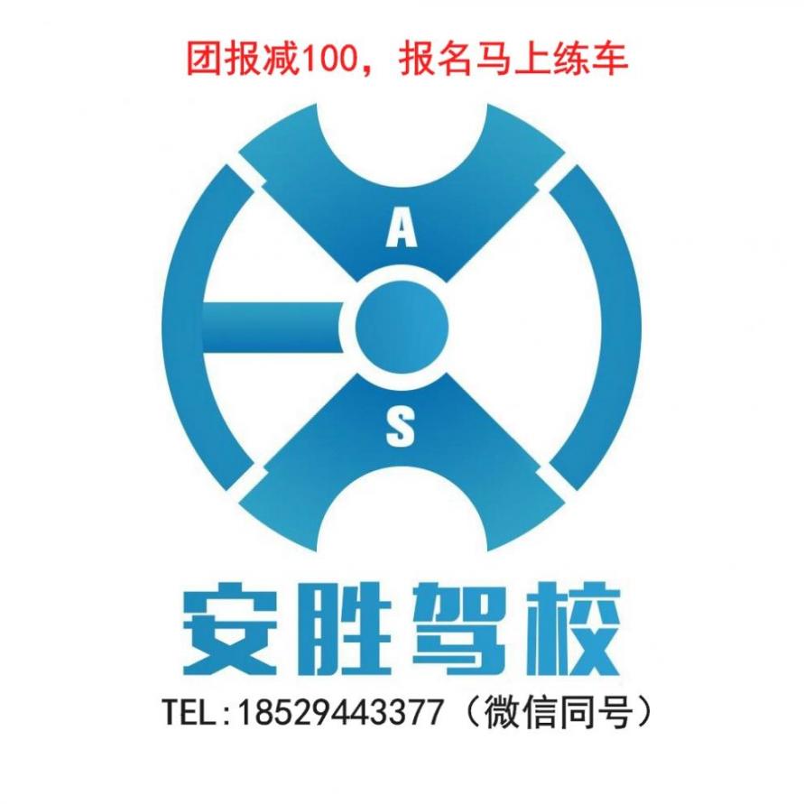 廣州安勝駕校