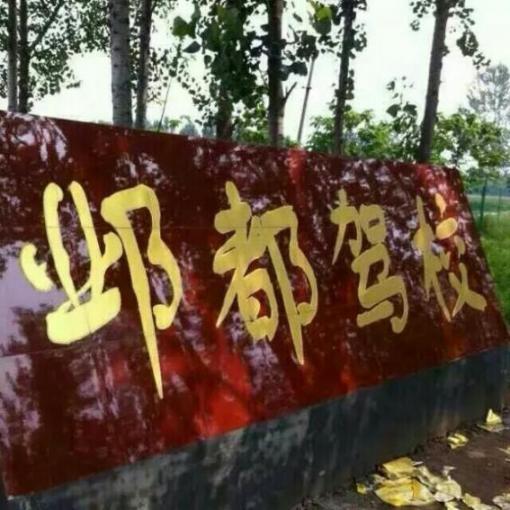 臨漳鄴都駕校