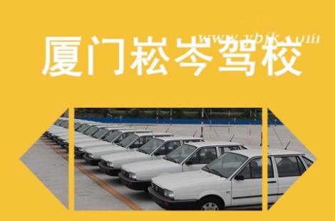 廈門(mén)崧岑駕校