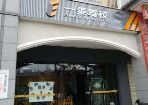 一乘駕校霖雨橋店