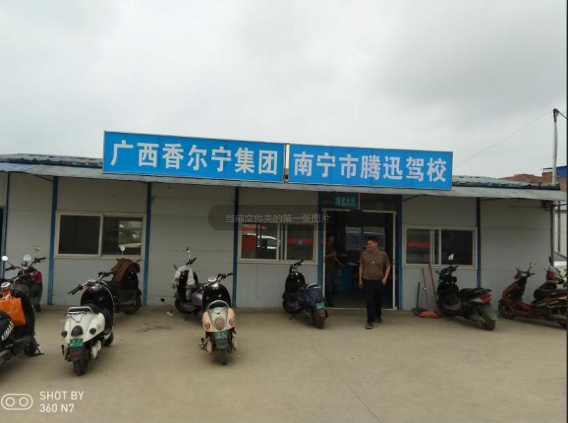 南寧騰迅駕校