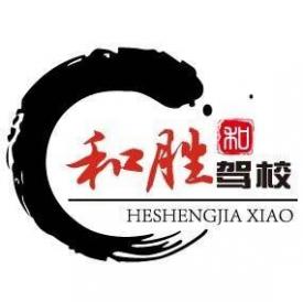 廈門和勝駕校